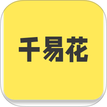 千易花 千易花