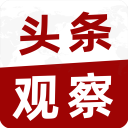 头条观察 头条观察