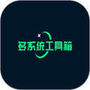多系统工具箱 多系统工具箱
