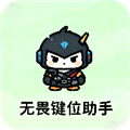 无畏键位助手 无畏键位助手