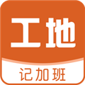 工地记加班 工地记加班