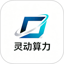 灵动算力 灵动算力