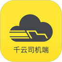 千云司机端 千云司机端