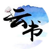 云书阅读 云书阅读