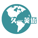 久一英语免费版