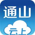 云上通山正版 云上通山正版