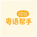 粤语帮手 粤语帮手