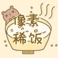 像素稀饭 像素稀饭