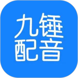 九锤配音免费版 九锤配音免费版