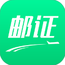 邮证 邮证