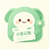 小爱记账