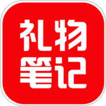礼物笔记 礼物笔记