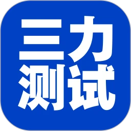 三力测试老年版 三力测试老年版
