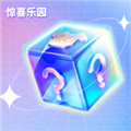 惊喜乐园 惊喜乐园