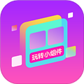 玩转小组件最新版本 玩转小组件最新版本