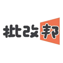 批改邦 批改邦