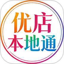 优店本地通 优店本地通