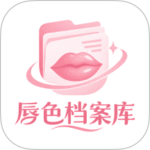 唇色档案库