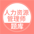 希律人力资源管理师题库