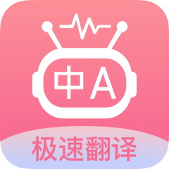 语言翻译王 语言翻译王