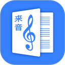 来音制谱免费版 来音制谱免费版