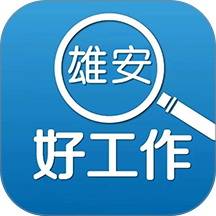 雄安好工作 雄安好工作