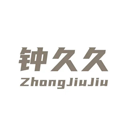 钟久久 钟久久