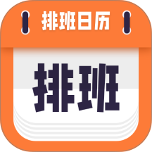 爱排班安卓版 爱排班安卓版