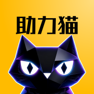 助力猫平台 助力猫平台