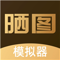 晒图模拟器 晒图模拟器