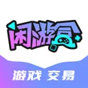 闲游盒游戏交易平台 闲游盒游戏交易平台