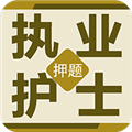 执业护士百分题库 执业护士百分题库