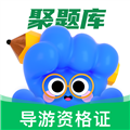 导游资格证考试聚题库 导游资格证考试聚题库