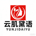 云肌黛语