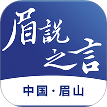 眉说之言
