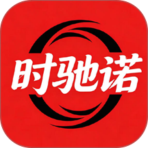 时驰诺 时驰诺