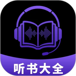 听书大全 听书大全