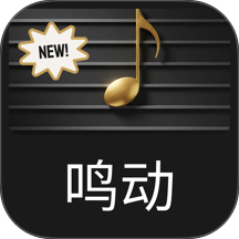 鸣动乐谱 鸣动乐谱