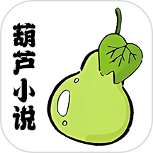 葫芦小说阅读器 葫芦小说阅读器