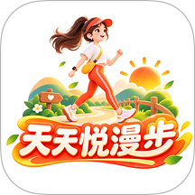 天天悦漫步 天天悦漫步