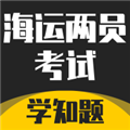 海运两员考试学知题 海运两员考试学知题