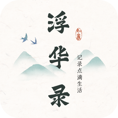 浮华录 浮华录
