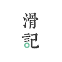 滑记 滑记