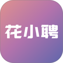 花小聘 花小聘
