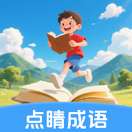 点睛成语 点睛成语