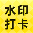 签到打卡水印相机 签到打卡水印相机