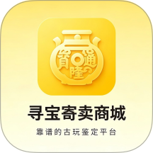 寻宝寄卖商城平台