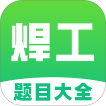 焊工考试题目大全 焊工考试题目大全
