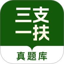三支一扶真题库 三支一扶真题库