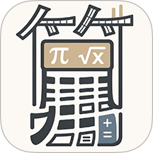 高级科学计算器 高级科学计算器